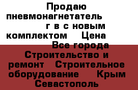 Продаю пневмонагнетатель MixMan 2014 г.в с новым комплектом. › Цена ­ 1 750 000 - Все города Строительство и ремонт » Строительное оборудование   . Крым,Севастополь